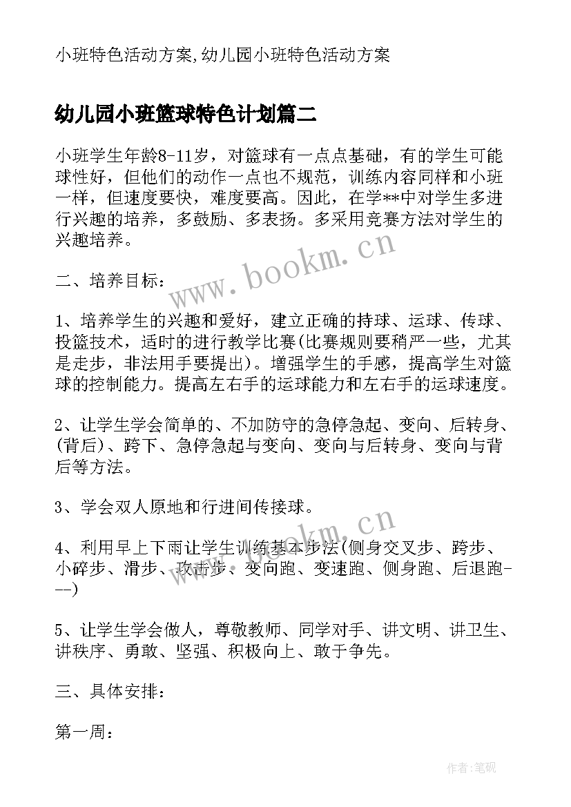 2023年幼儿园小班篮球特色计划 幼儿园篮球特色活动计划(精选5篇)