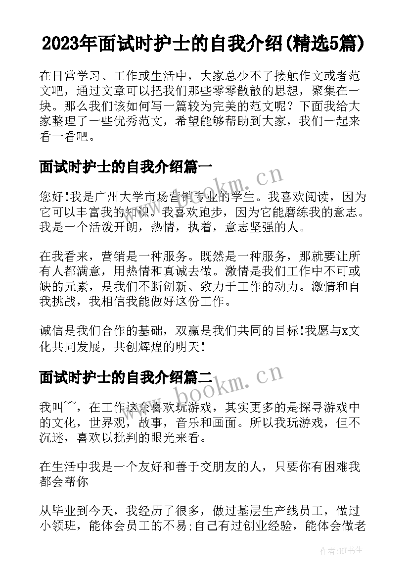 2023年面试时护士的自我介绍(精选5篇)