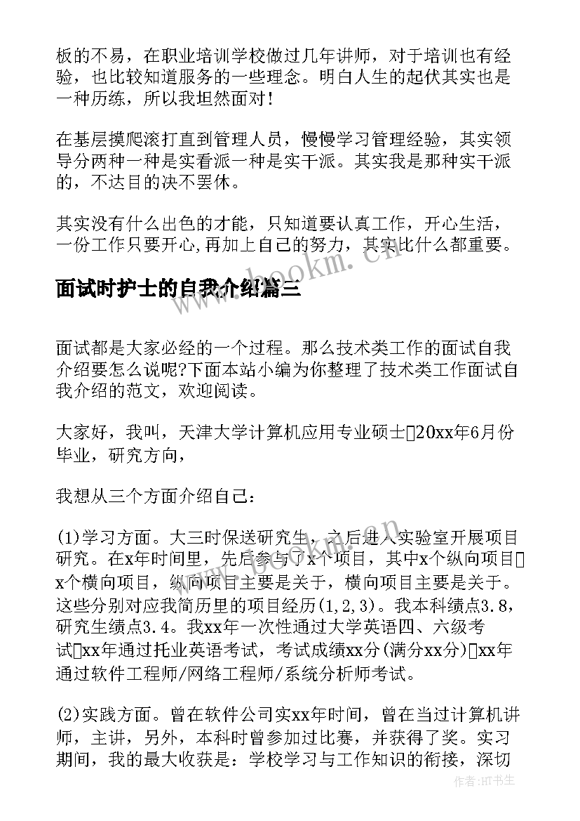 2023年面试时护士的自我介绍(精选5篇)