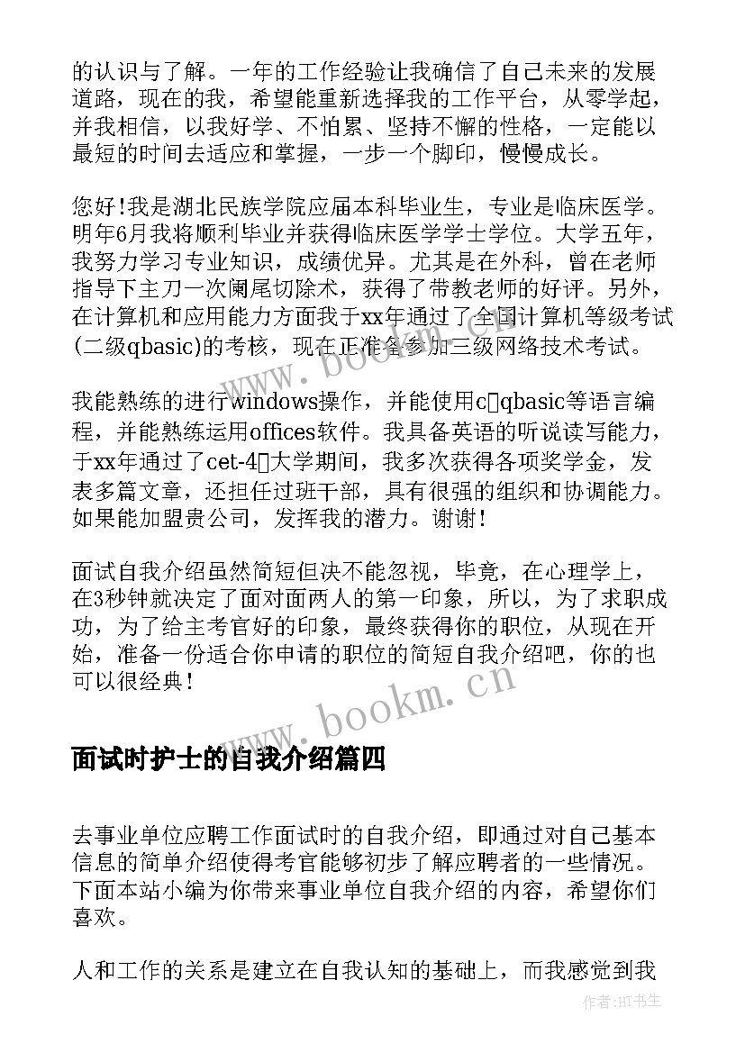 2023年面试时护士的自我介绍(精选5篇)