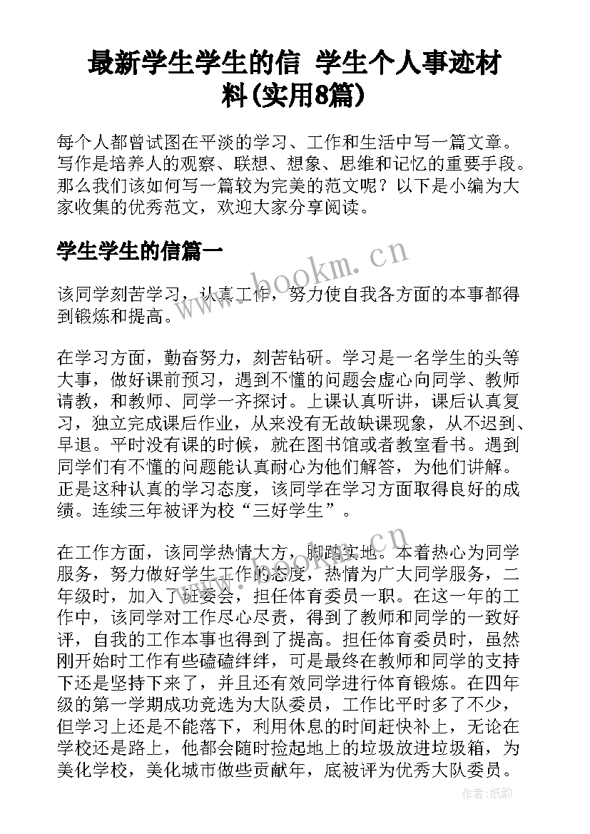 最新学生学生的信 学生个人事迹材料(实用8篇)