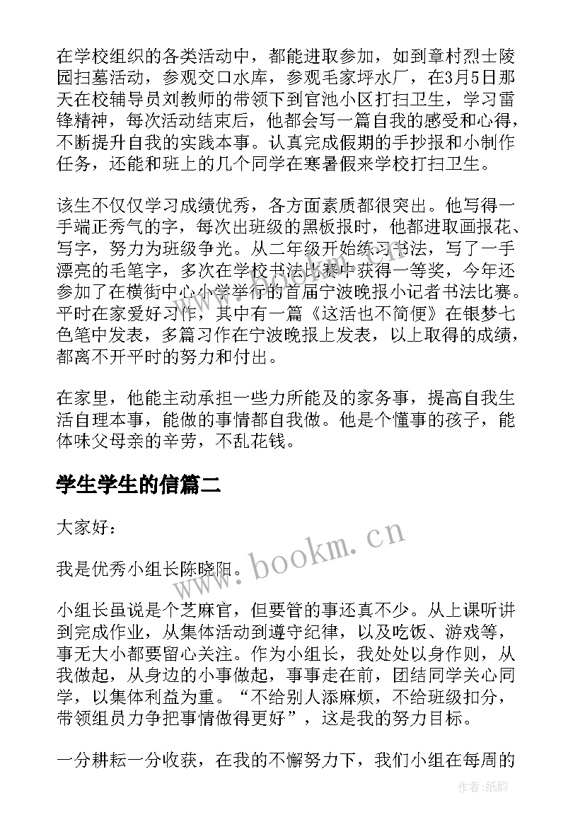 最新学生学生的信 学生个人事迹材料(实用8篇)