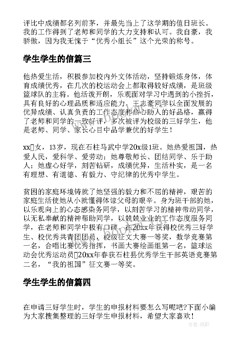 最新学生学生的信 学生个人事迹材料(实用8篇)