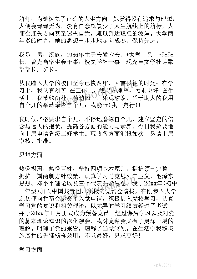 最新学生学生的信 学生个人事迹材料(实用8篇)