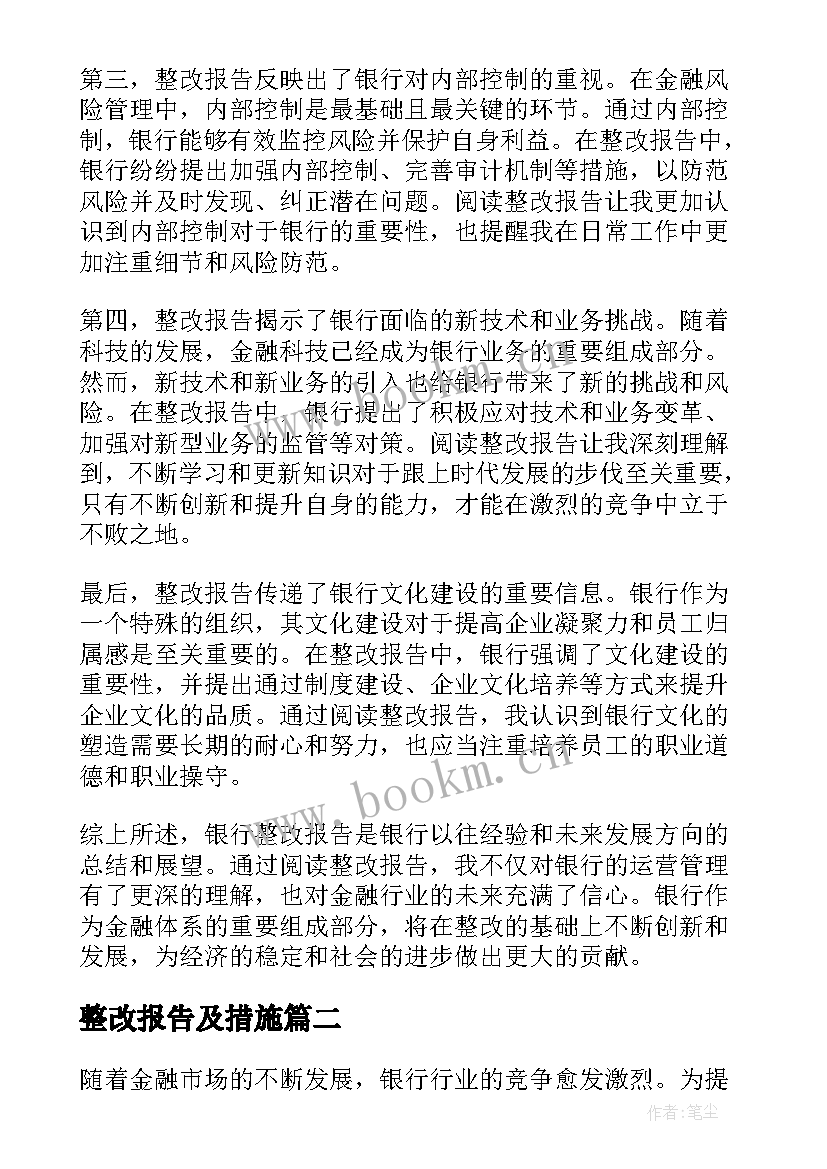 最新整改报告及措施(实用8篇)