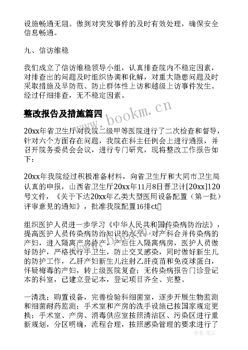 最新整改报告及措施(实用8篇)