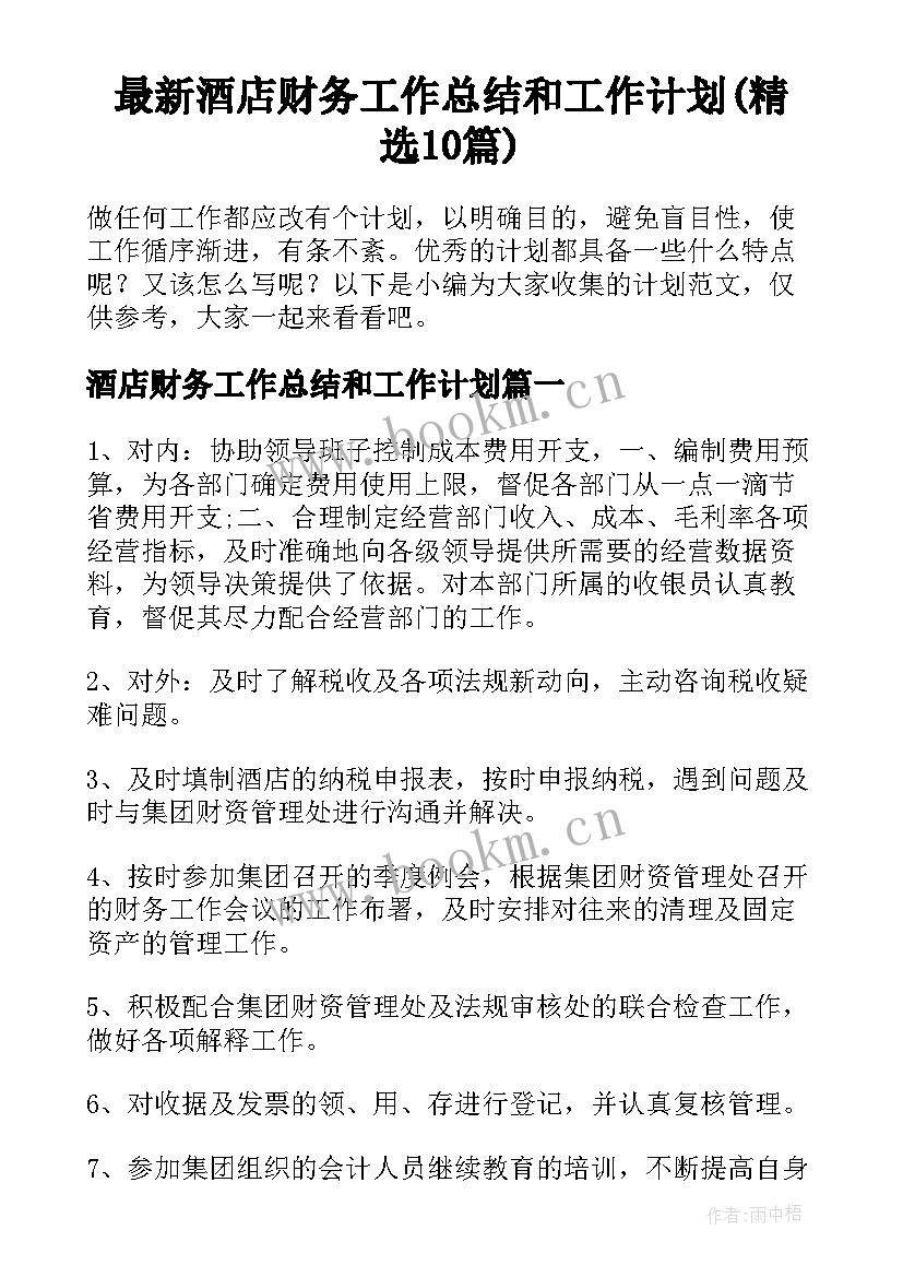 最新酒店财务工作总结和工作计划(精选10篇)