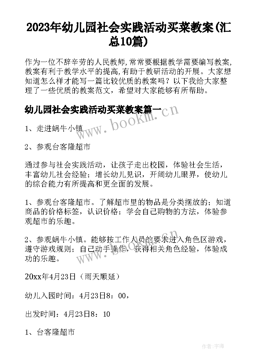 2023年幼儿园社会实践活动买菜教案(汇总10篇)