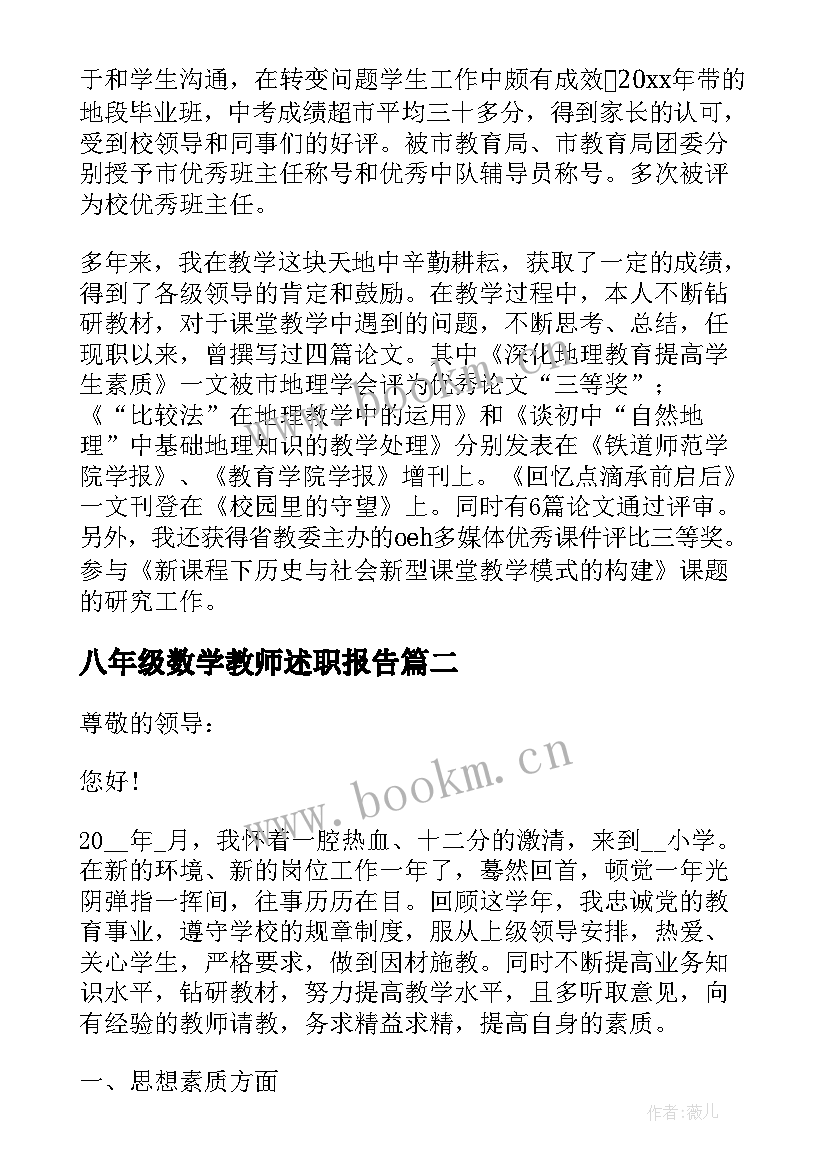 最新八年级数学教师述职报告(优质8篇)