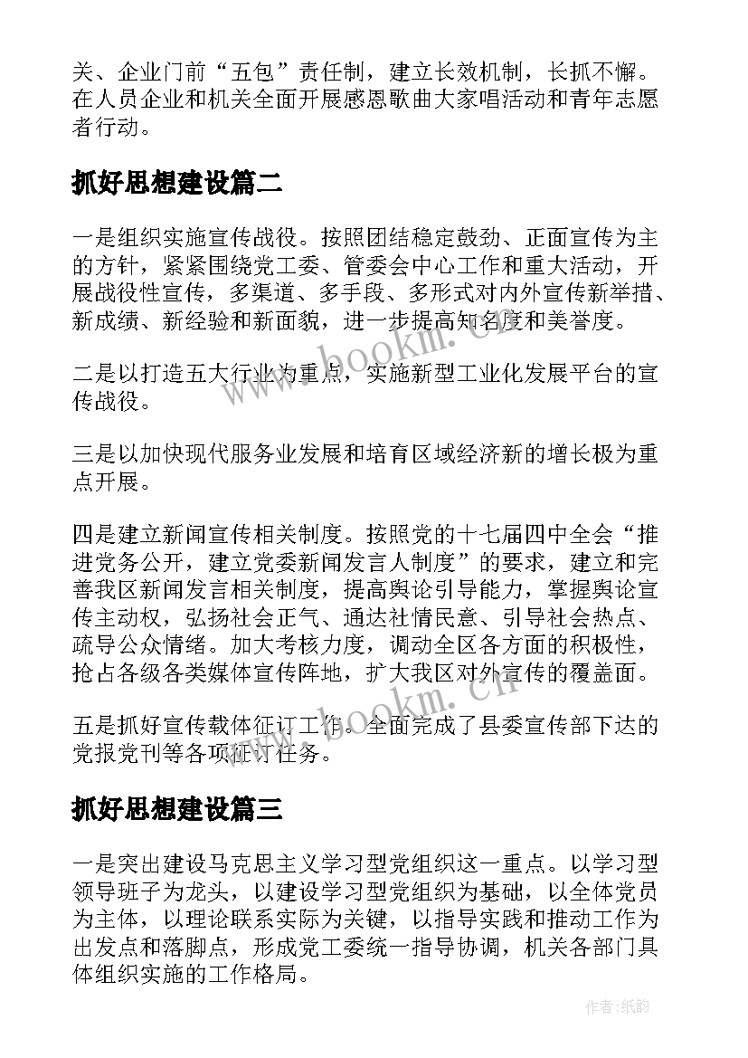 最新抓好思想建设 全区抓好思想教育和文明建设总结(实用5篇)