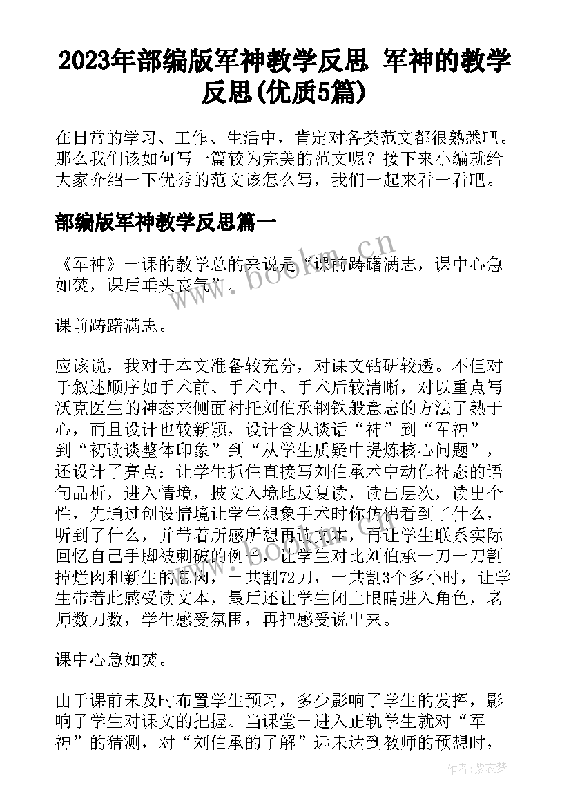 2023年部编版军神教学反思 军神的教学反思(优质5篇)