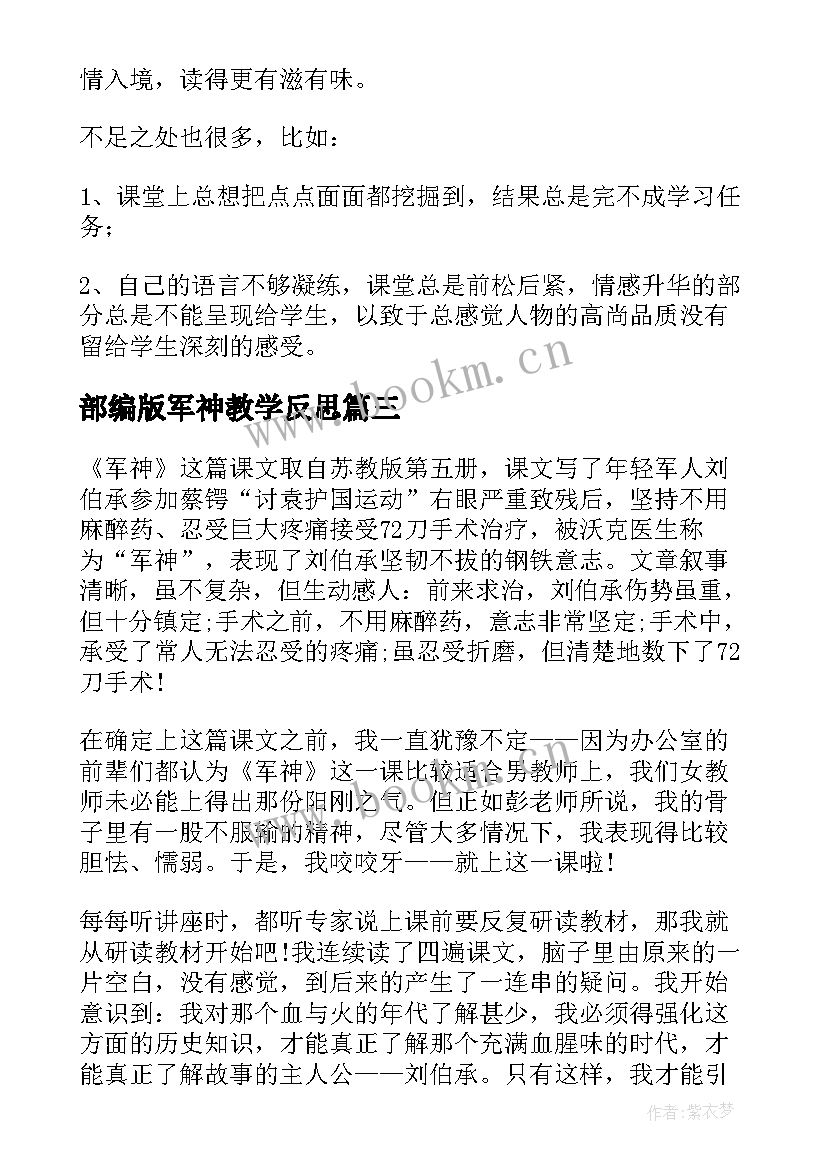 2023年部编版军神教学反思 军神的教学反思(优质5篇)