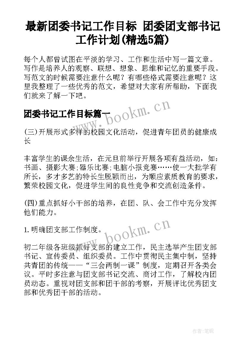 最新团委书记工作目标 团委团支部书记工作计划(精选5篇)