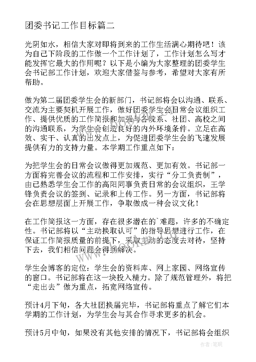 最新团委书记工作目标 团委团支部书记工作计划(精选5篇)