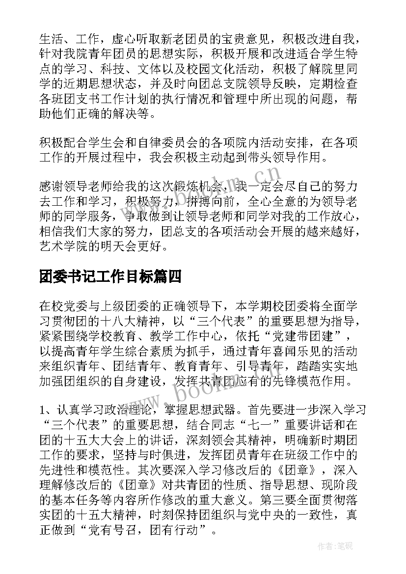 最新团委书记工作目标 团委团支部书记工作计划(精选5篇)