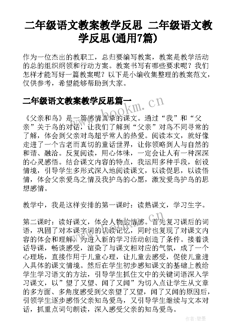 二年级语文教案教学反思 二年级语文教学反思(通用7篇)