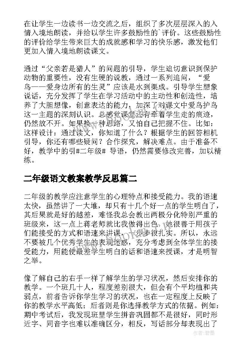 二年级语文教案教学反思 二年级语文教学反思(通用7篇)