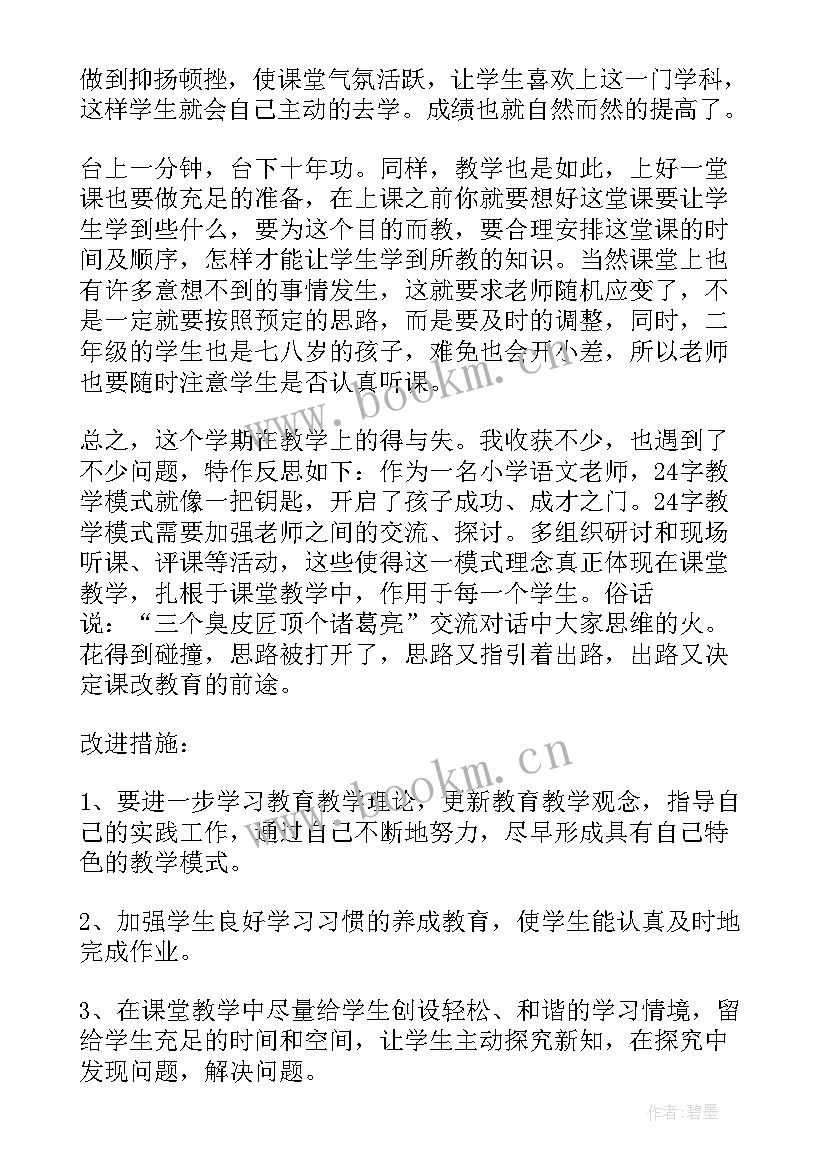 二年级语文教案教学反思 二年级语文教学反思(通用7篇)