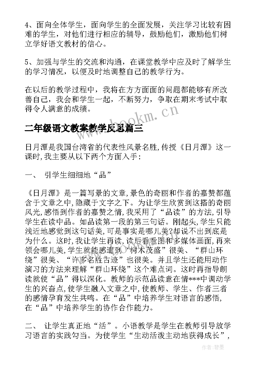 二年级语文教案教学反思 二年级语文教学反思(通用7篇)