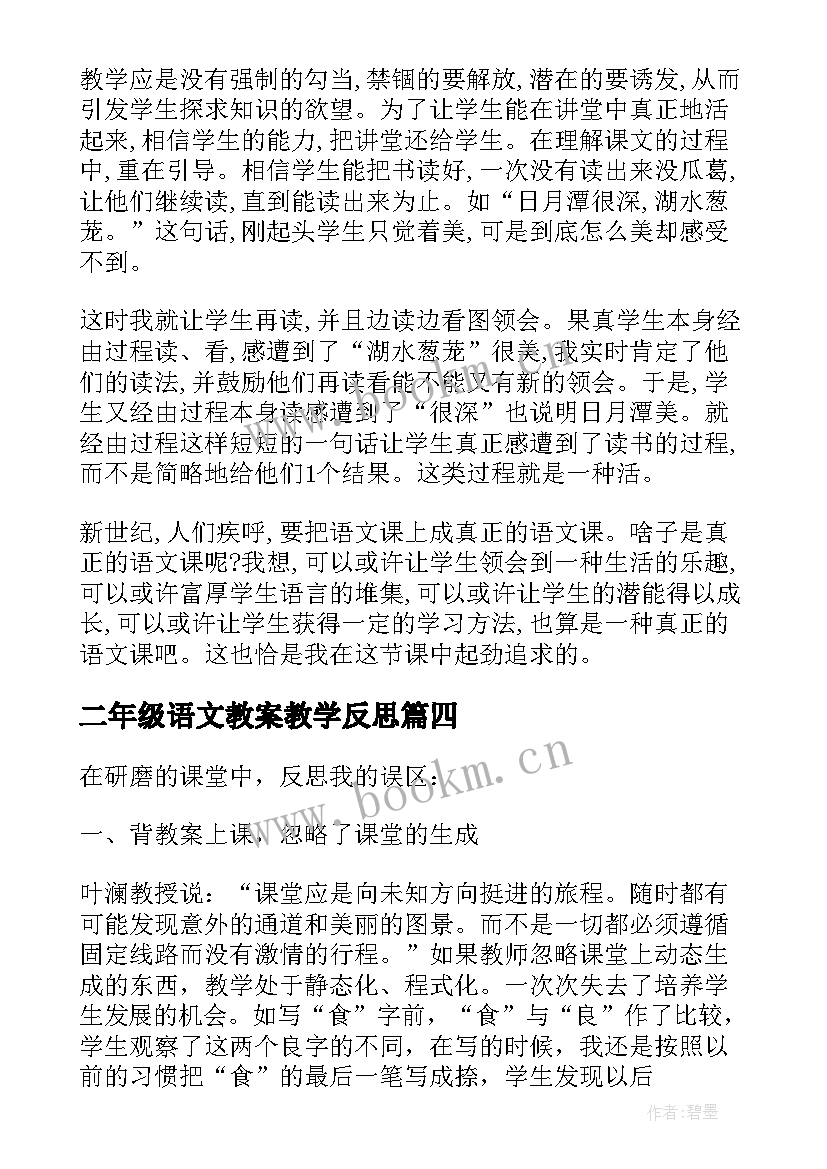 二年级语文教案教学反思 二年级语文教学反思(通用7篇)