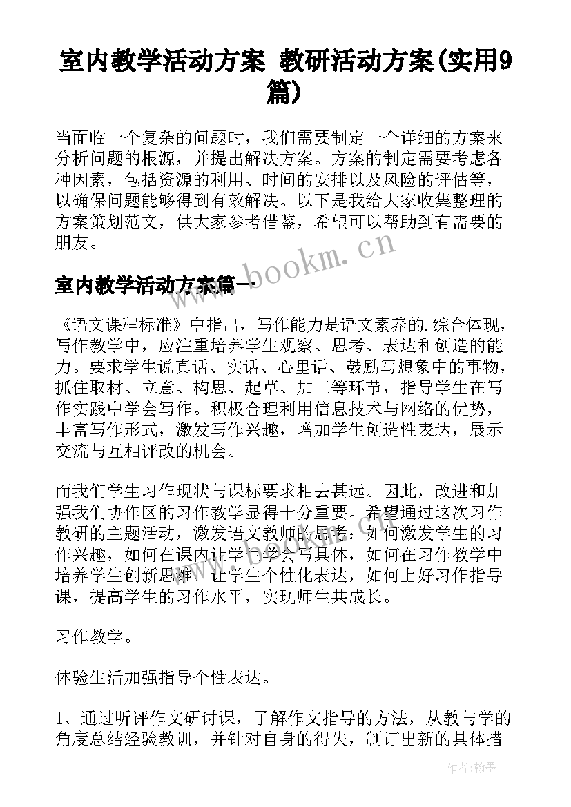 室内教学活动方案 教研活动方案(实用9篇)