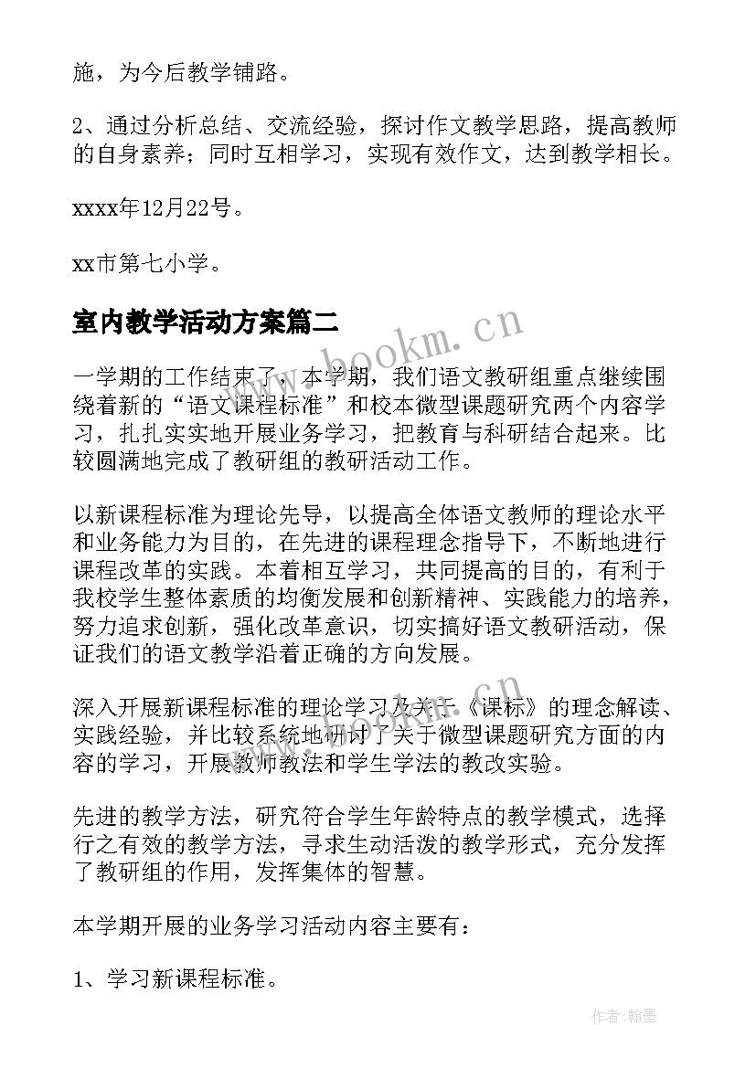 室内教学活动方案 教研活动方案(实用9篇)