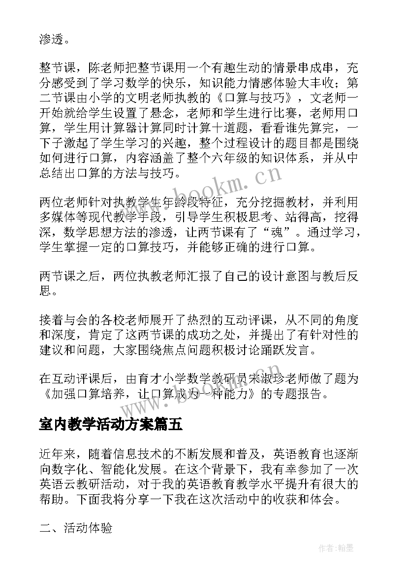 室内教学活动方案 教研活动方案(实用9篇)