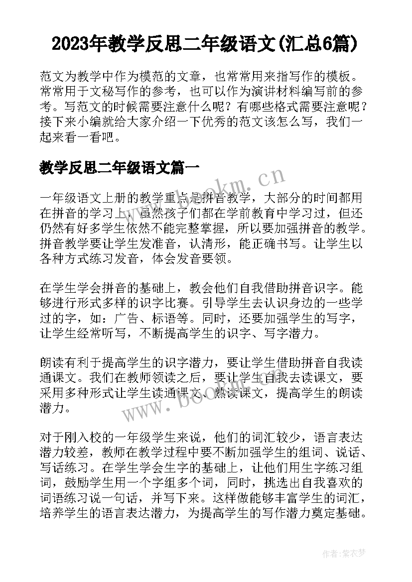 2023年教学反思二年级语文(汇总6篇)