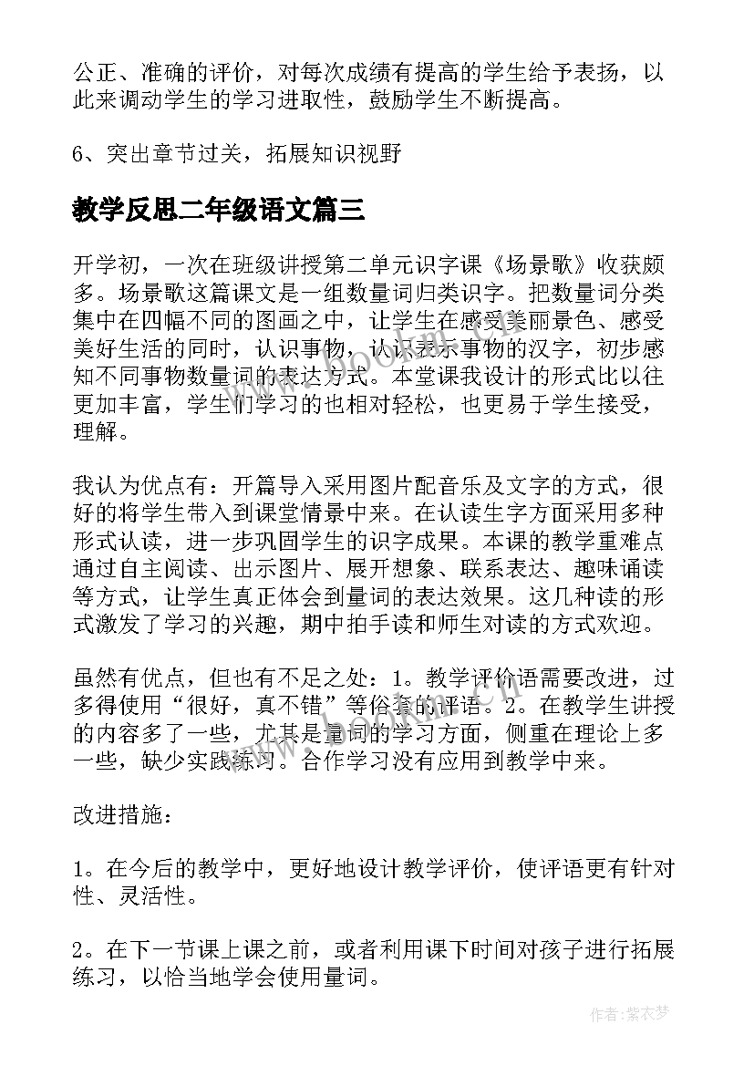 2023年教学反思二年级语文(汇总6篇)