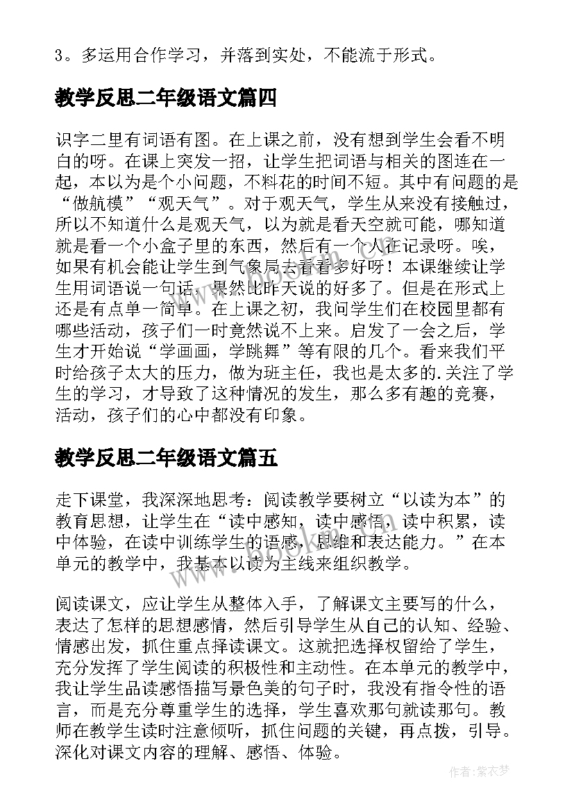 2023年教学反思二年级语文(汇总6篇)