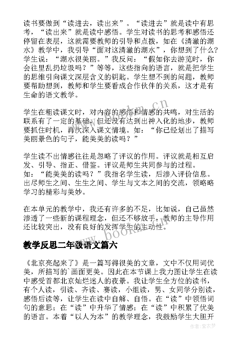 2023年教学反思二年级语文(汇总6篇)