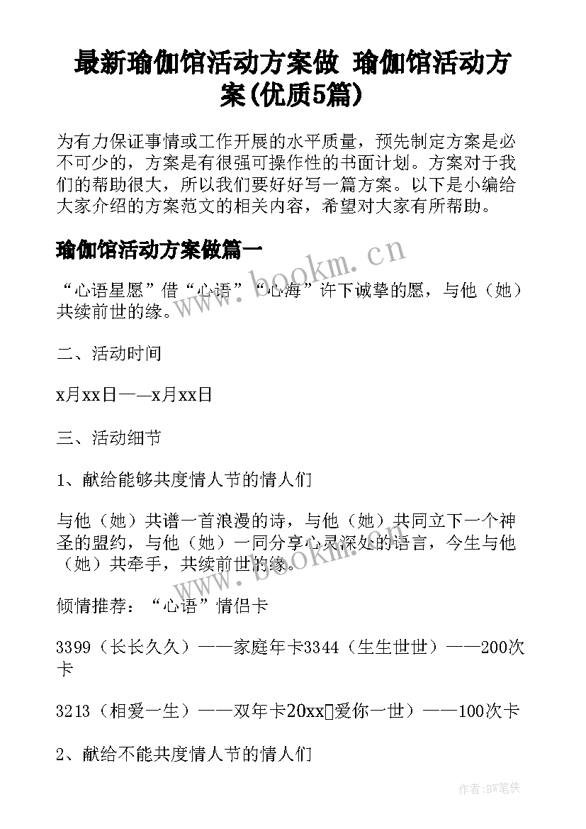 最新瑜伽馆活动方案做 瑜伽馆活动方案(优质5篇)