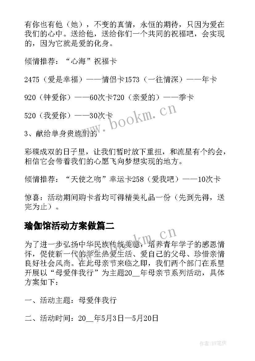 最新瑜伽馆活动方案做 瑜伽馆活动方案(优质5篇)