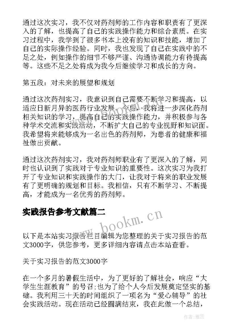 2023年实践报告参考文献(大全8篇)