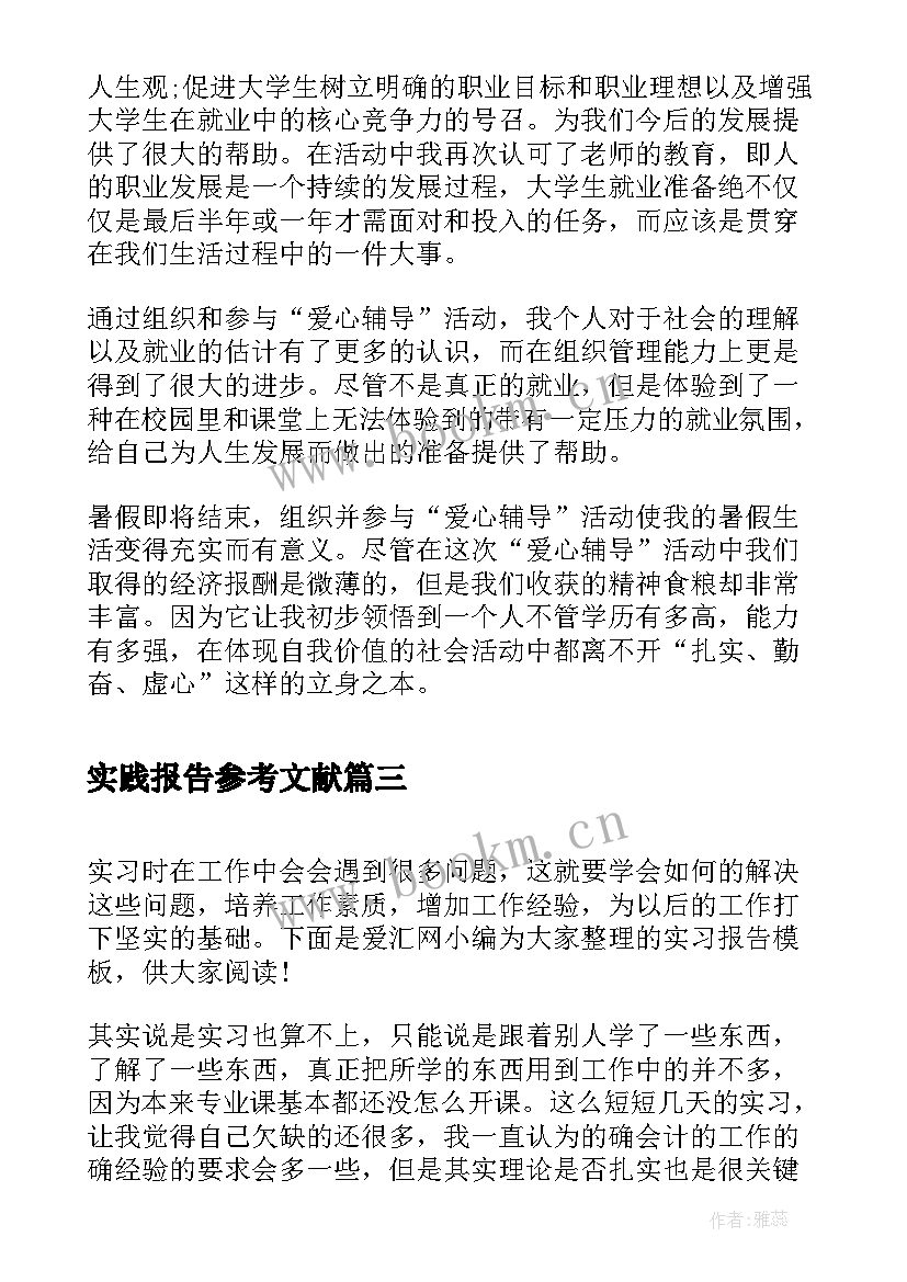 2023年实践报告参考文献(大全8篇)