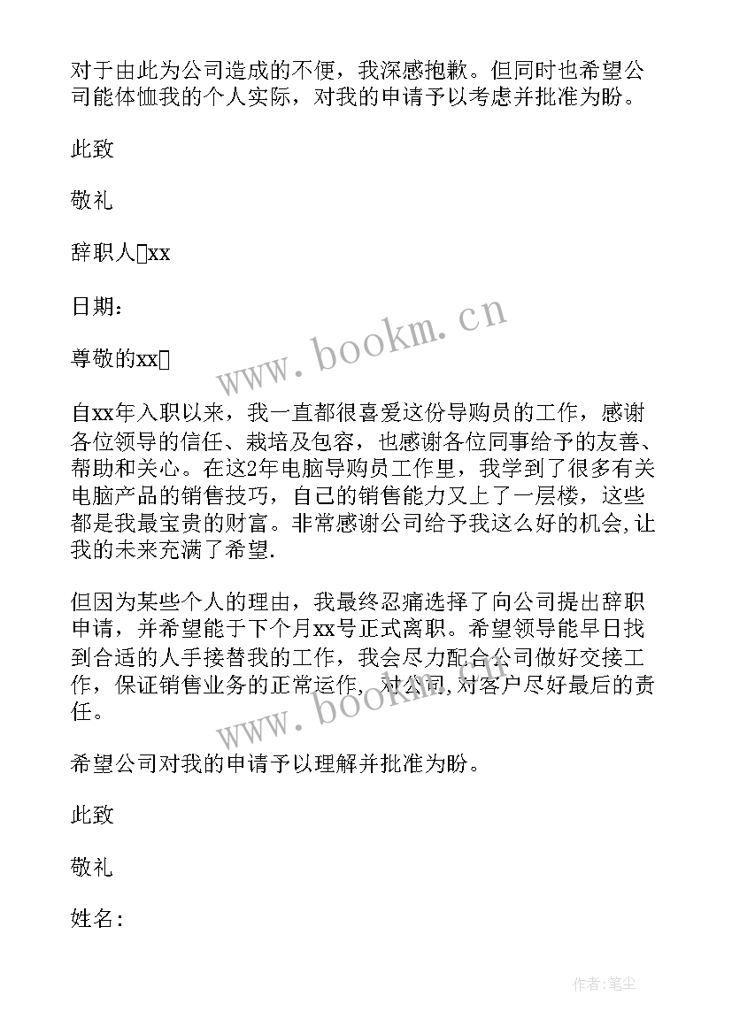 2023年在手机写辞职报告违法吗 手机导购辞职报告(汇总5篇)