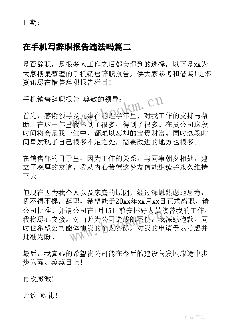 2023年在手机写辞职报告违法吗 手机导购辞职报告(汇总5篇)