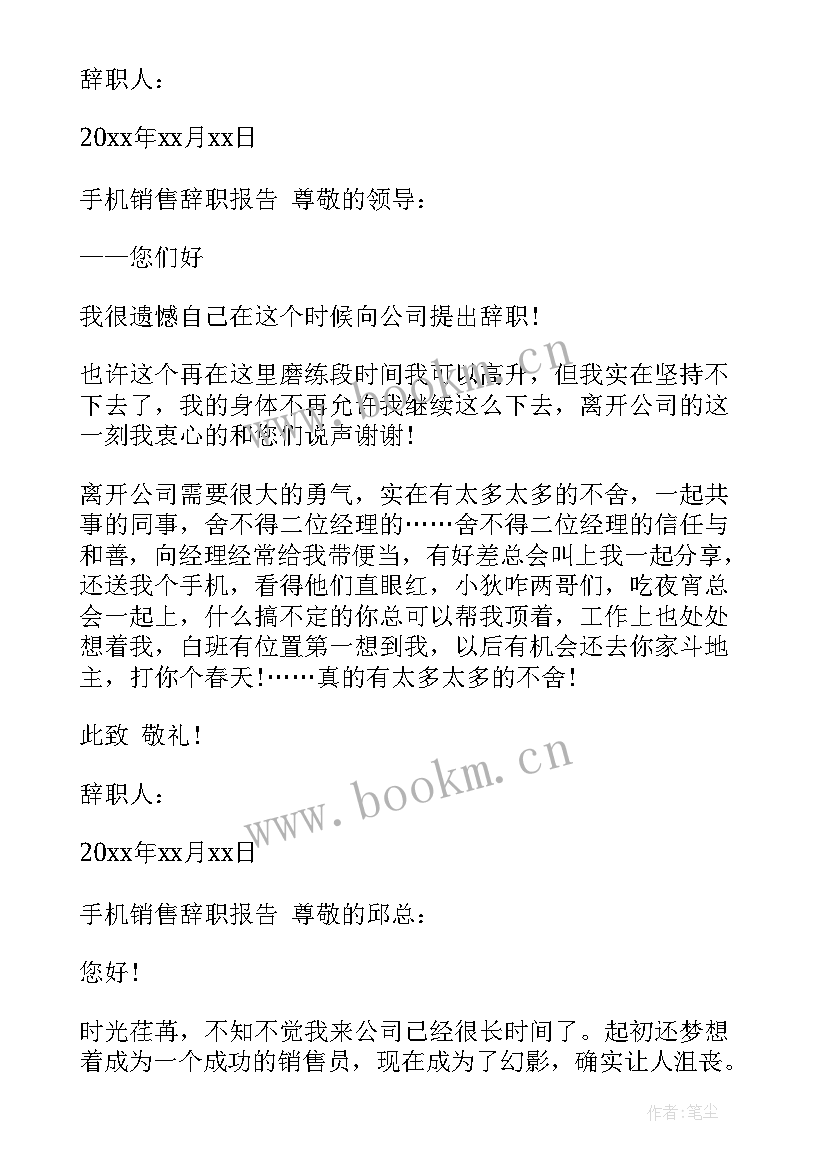 2023年在手机写辞职报告违法吗 手机导购辞职报告(汇总5篇)