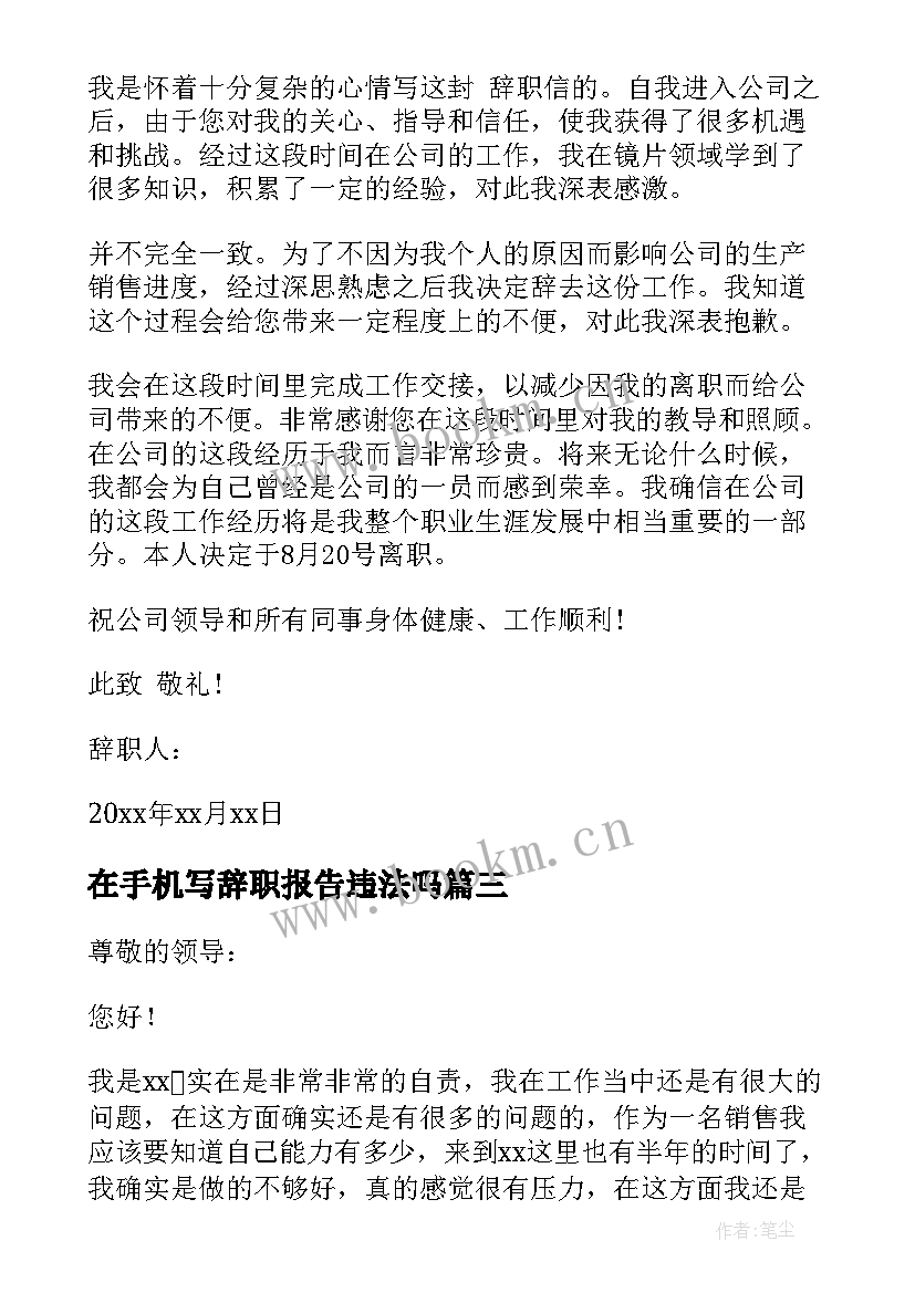 2023年在手机写辞职报告违法吗 手机导购辞职报告(汇总5篇)