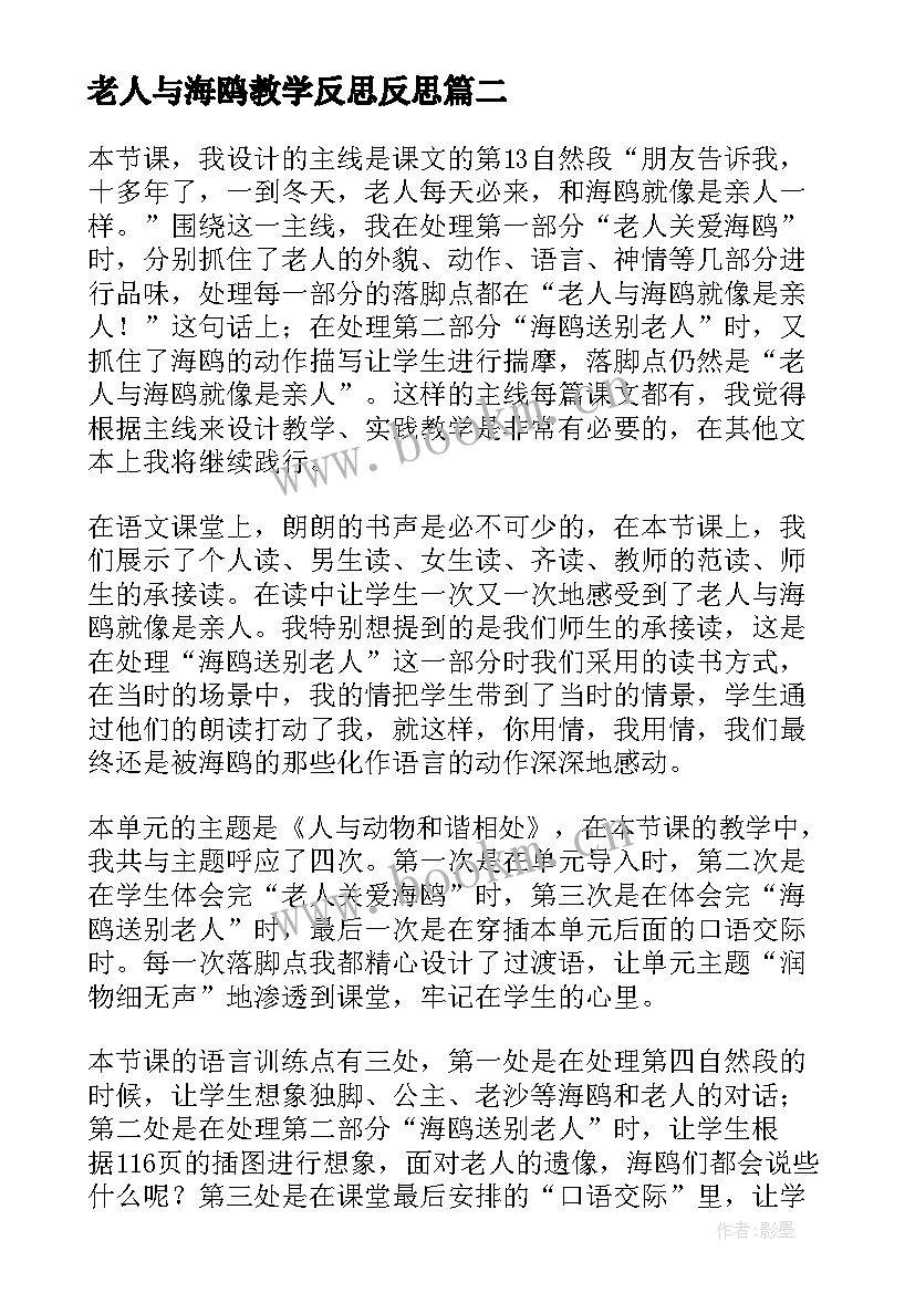 最新老人与海鸥教学反思反思 老人与海鸥教学反思(精选7篇)