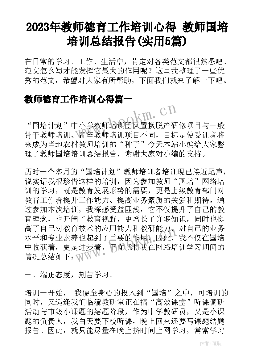 2023年教师德育工作培训心得 教师国培培训总结报告(实用5篇)