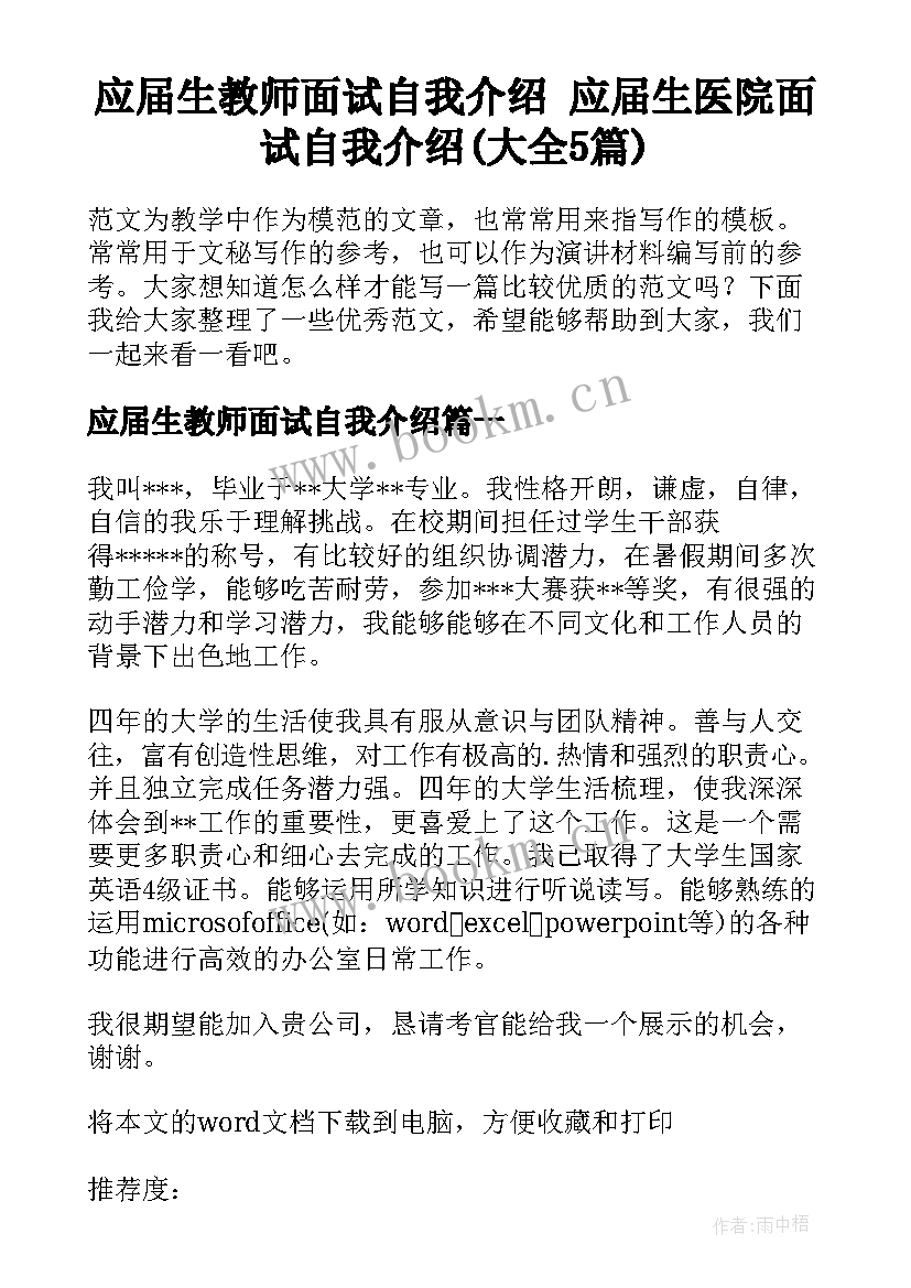 应届生教师面试自我介绍 应届生医院面试自我介绍(大全5篇)