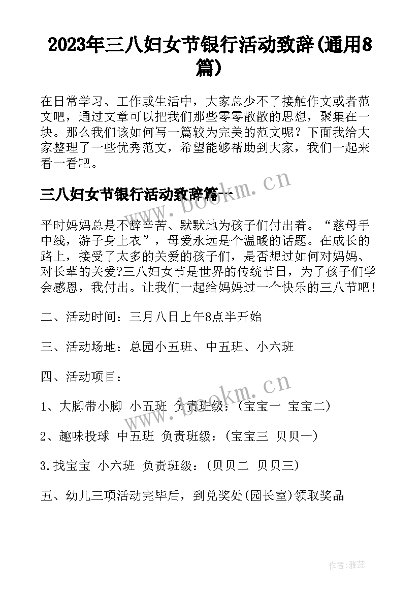 2023年三八妇女节银行活动致辞(通用8篇)