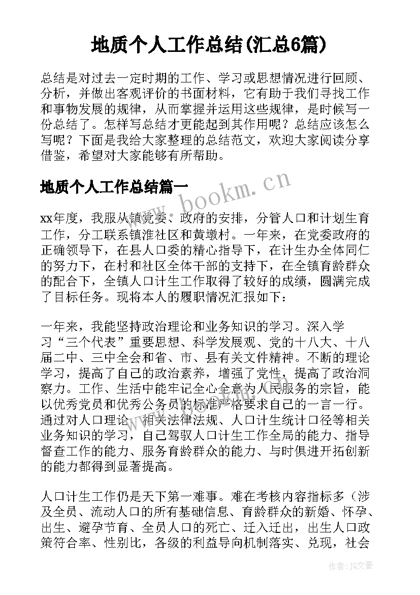 地质个人工作总结(汇总6篇)