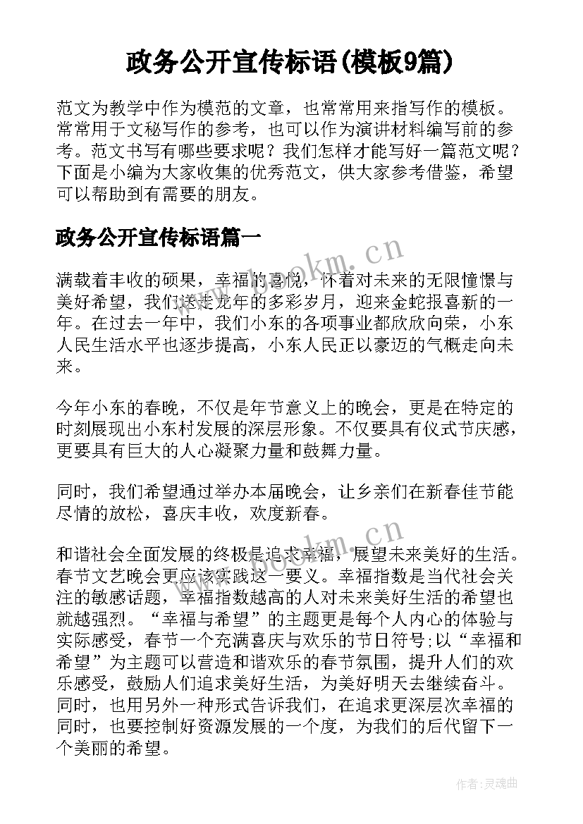 政务公开宣传标语(模板9篇)