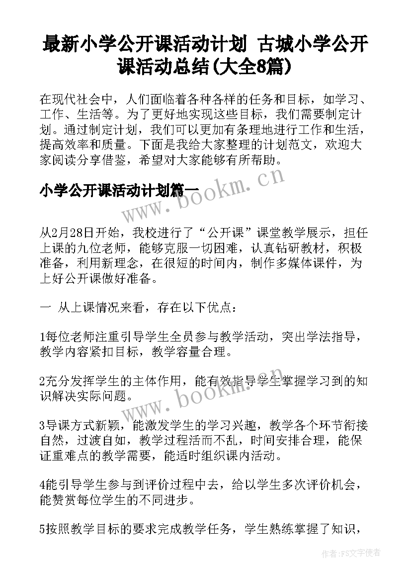 最新小学公开课活动计划 古城小学公开课活动总结(大全8篇)