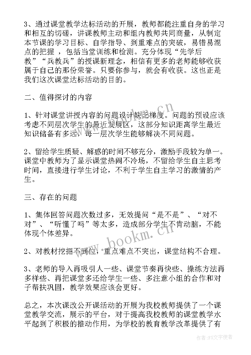 最新小学公开课活动计划 古城小学公开课活动总结(大全8篇)