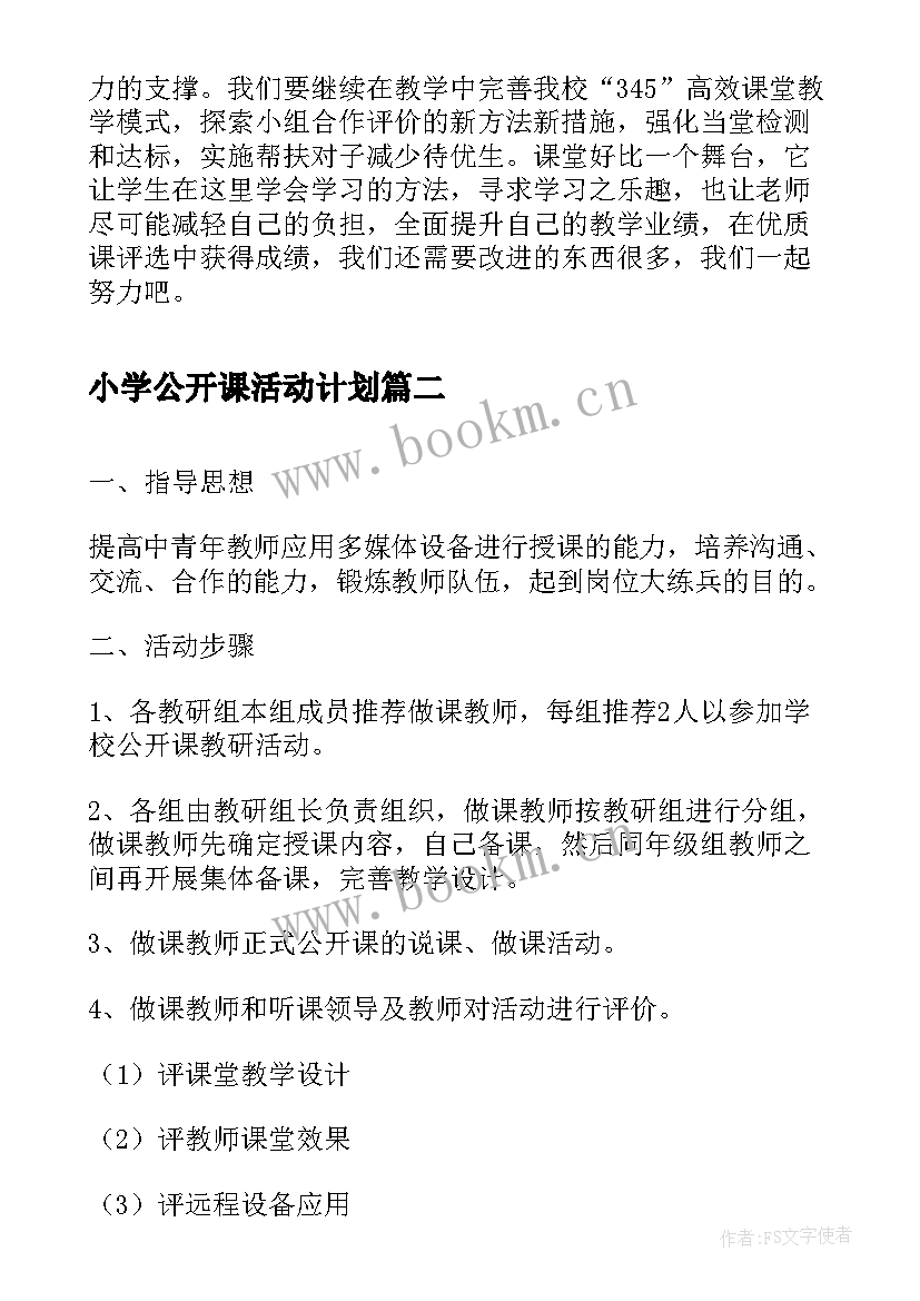 最新小学公开课活动计划 古城小学公开课活动总结(大全8篇)