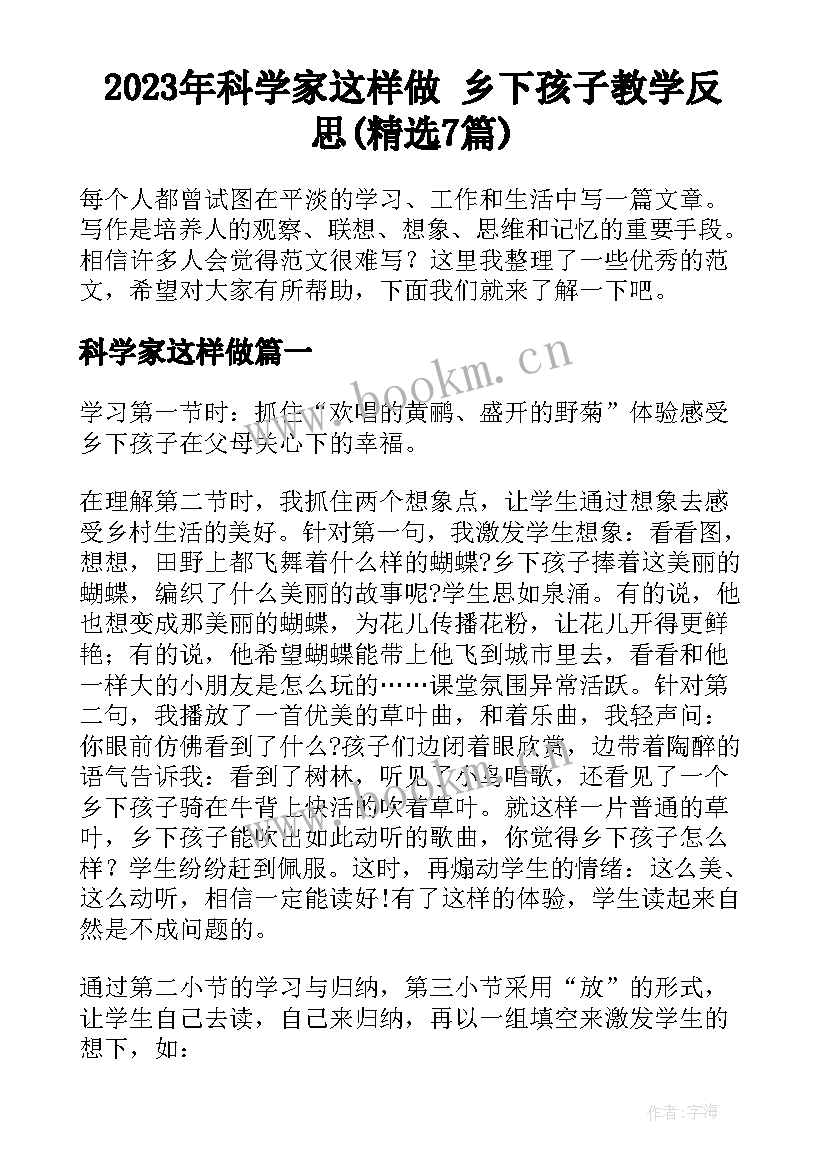 2023年科学家这样做 乡下孩子教学反思(精选7篇)