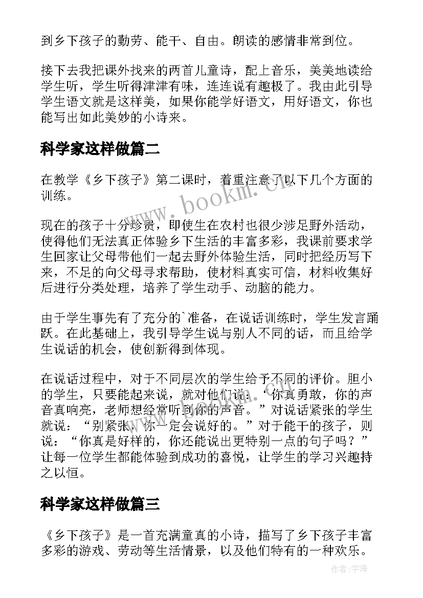 2023年科学家这样做 乡下孩子教学反思(精选7篇)